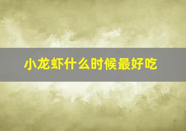 小龙虾什么时候最好吃