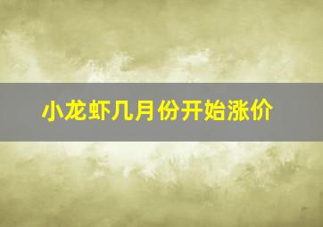 小龙虾几月份开始涨价