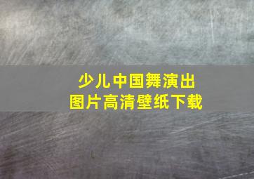 少儿中国舞演出图片高清壁纸下载