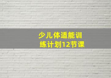 少儿体适能训练计划12节课