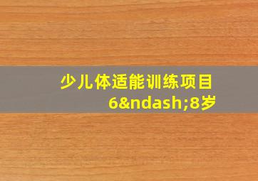 少儿体适能训练项目6–8岁