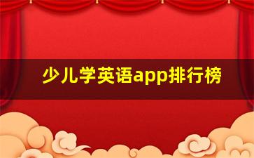 少儿学英语app排行榜