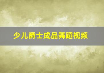 少儿爵士成品舞蹈视频