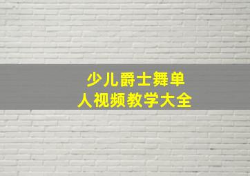 少儿爵士舞单人视频教学大全