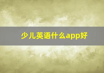 少儿英语什么app好