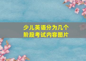 少儿英语分为几个阶段考试内容图片