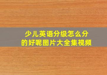 少儿英语分级怎么分的好呢图片大全集视频