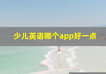 少儿英语哪个app好一点