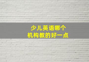 少儿英语哪个机构教的好一点