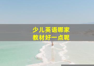 少儿英语哪家教材好一点呢