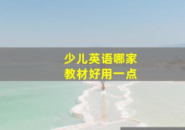 少儿英语哪家教材好用一点