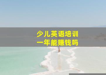 少儿英语培训一年能赚钱吗