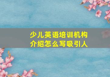 少儿英语培训机构介绍怎么写吸引人