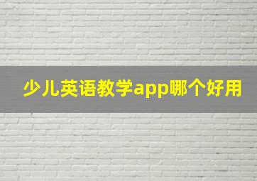 少儿英语教学app哪个好用