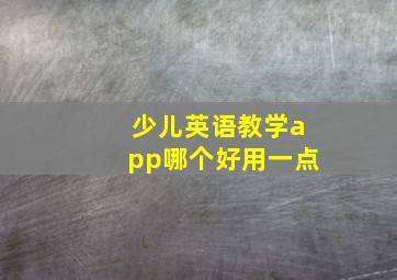 少儿英语教学app哪个好用一点