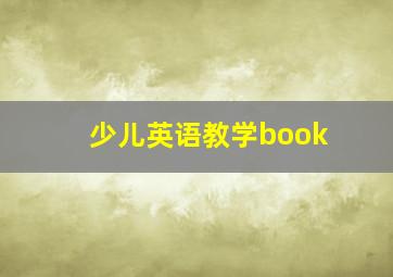 少儿英语教学book