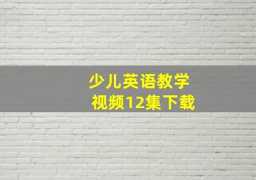 少儿英语教学视频12集下载