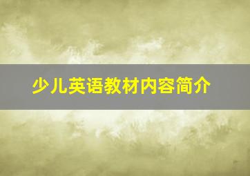 少儿英语教材内容简介