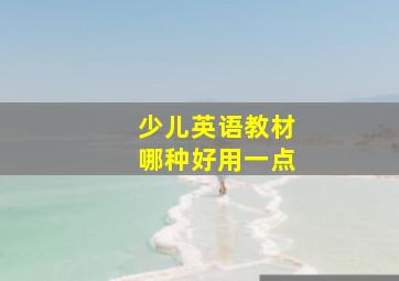 少儿英语教材哪种好用一点