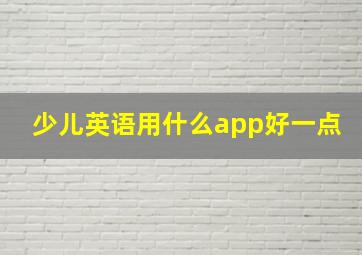 少儿英语用什么app好一点