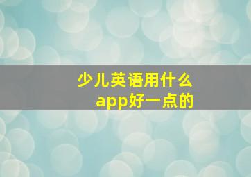 少儿英语用什么app好一点的