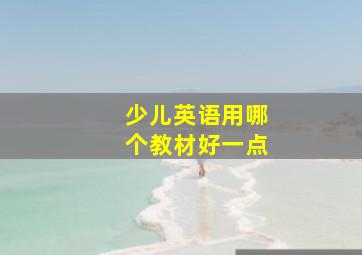 少儿英语用哪个教材好一点