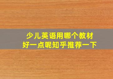 少儿英语用哪个教材好一点呢知乎推荐一下