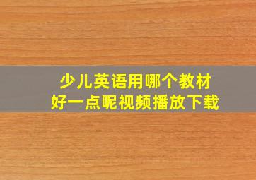 少儿英语用哪个教材好一点呢视频播放下载