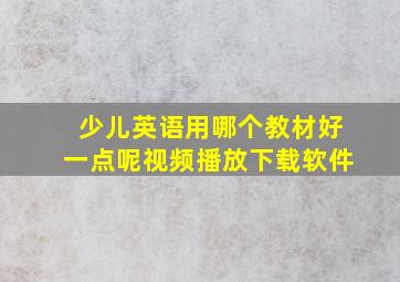 少儿英语用哪个教材好一点呢视频播放下载软件