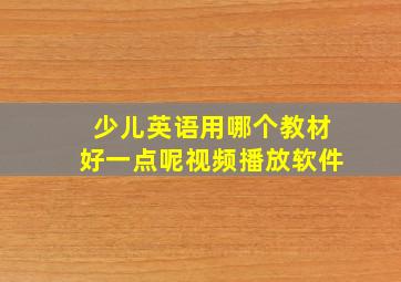 少儿英语用哪个教材好一点呢视频播放软件