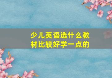 少儿英语选什么教材比较好学一点的