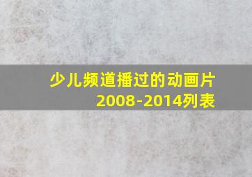 少儿频道播过的动画片2008-2014列表