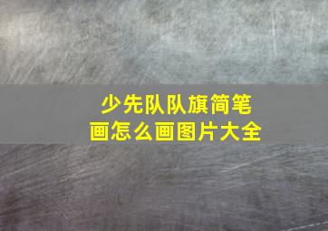 少先队队旗简笔画怎么画图片大全