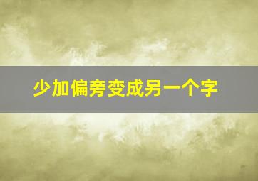 少加偏旁变成另一个字