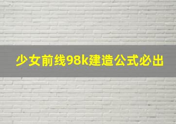 少女前线98k建造公式必出