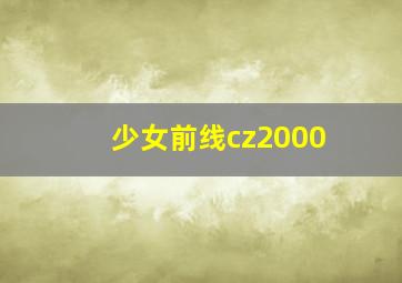 少女前线cz2000