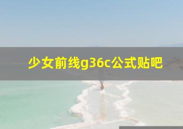 少女前线g36c公式贴吧