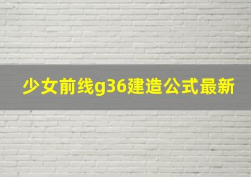 少女前线g36建造公式最新