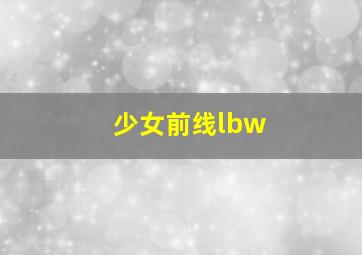 少女前线lbw