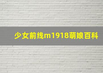 少女前线m1918萌娘百科