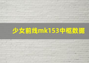 少女前线mk153中枢数据