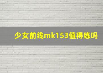 少女前线mk153值得练吗