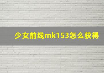 少女前线mk153怎么获得