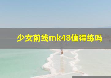 少女前线mk48值得练吗