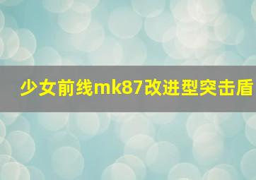 少女前线mk87改进型突击盾