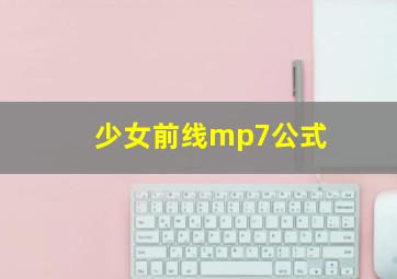 少女前线mp7公式