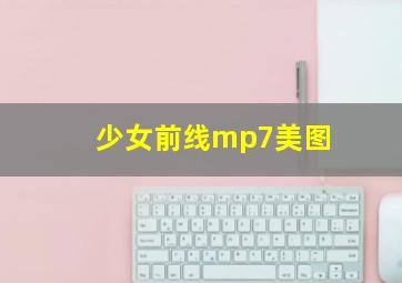 少女前线mp7美图