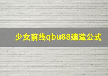 少女前线qbu88建造公式