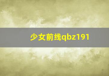 少女前线qbz191