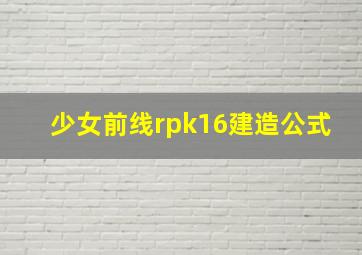 少女前线rpk16建造公式